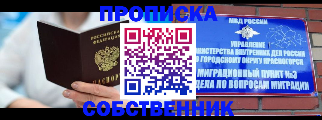 прописка регистрация в Ногинске
